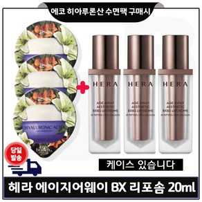 에코브런치 히아루론산 수면팩 3개 구매) 헤라 에이지어웨이_BX리포솜 20ml 3개 - 총 60ml