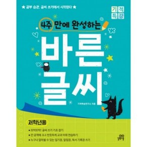 [길벗스쿨]4주 만에 완성하는 바른 글씨 (저학년용) - 공부 습관 글씨 쓰기에서 시작된다!, 길벗스쿨