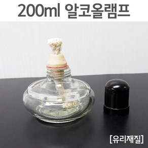 유리병 알코올 알콜 램프 200ml 과학키트 조립키트