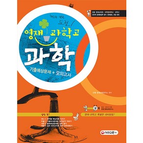 영재 과학고 과학 기출예상 문제 모의고사:중등 영재교육원 과학영재학교 과학고