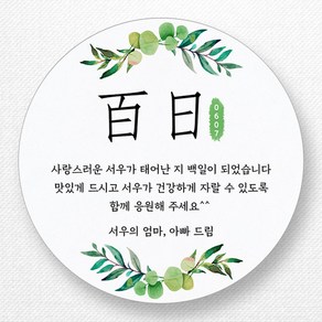 스티커네 고급용지 원형 백일스티커 백일떡스티커 답례스티커