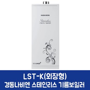 경동나비엔 스텐 기름보일러 (가정용), LST-25K 외장형 (30~40평)