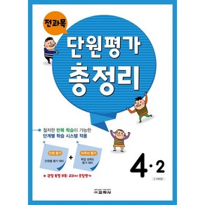 전과목 단원평가 총정리 4-2 (2024년용) : 3~4학년군, 교학사(학습), 초등4학년