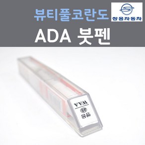 쌍용 뷰티풀 코란도 ADA 플래티넘그레이 붓펜 자동차 차량용 카 페인트, 1개, 8ml