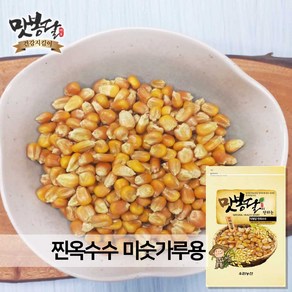 2023년 맛봉달 찐 옥수수알 찐 호미니 찐 강냉이 찐 옥수수 국내산