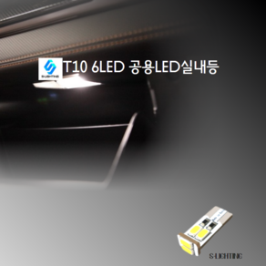 에스라이팅 자동차실내등LEDDIY T10 6LED, 1개