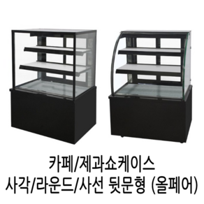 삼호 제과쇼케이스 카페 케익쇼케이스 업소용냉장고 3자4자5자 블랙 화이트, 사각형 900*650*1200