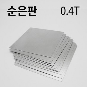 순은판 0.4T 0.4mm 사이즈선택 실버 칠보 금속 공예용 은판, 50*50mm, 1개