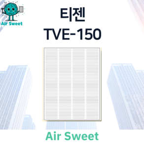 에어스윗 티젠 TVE-150 H13등급 헤파필터 전열교환기 필터, 1세트, (단품) 헤파필터