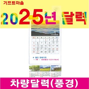 기프트마을 차량달력(풍경) 2025년 달력