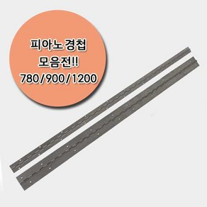 피아노경첩 780mm 900mm 1200mm 스텐렌스 경첩