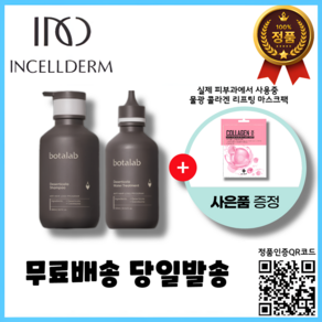 정품QR인증 2024년제조 인셀덤 보타랩 데저티콜라 샴푸 500ml 워터 트리트먼트 500ml 세트 + 실제 피부과 사용 물광 콜라겐 리프팅 마스크팩