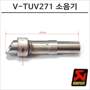 아크라포빅 머플러용 소음기 V-TUV271, 구매, 1개