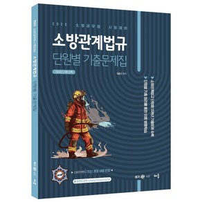 2025 소방관계법규 단원별 기출문제집:소방공무원 시험대비, 배움