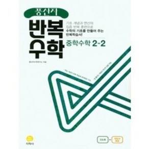 풍산자 반복수학 중학 수학 2-2