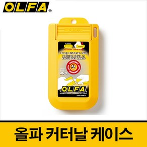 OLFA 올파 커터날 칼날 정리 케이스 DC-4