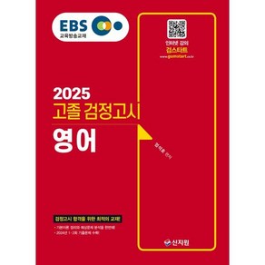 2025 EBS 고졸 검정고시 영어, 신지원