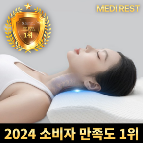 메디레스트 목편한 3D 메모리폼 경추배게 + 커버