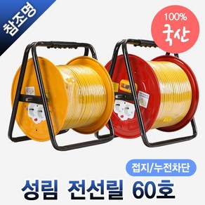 국산 전선릴 접지 누전차단 60호 60m 작업선 전기릴선 1.5SQ 2.5SQ 리드선 연장선, 성림 전선릴 접지형(일반) 1.5SQ 60호, 1개