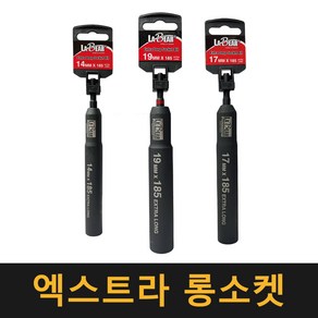 (단조) 엑스트라 롱소켓 / 복스알 드라이버 비트 비트복스 렌치 소켓 전동드릴 볼트, 14mm, 1개