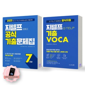 [지구돋이 책갈피 증정] 2025 지텔프 LEVEL 2 공식 기출문제집+기출 VOCA 세트 (전2종-2권) 시원스쿨LAB, 제본안함