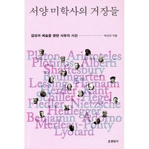 서양 미학사의 거장들:감성과 예술을 향한 사유의 시선