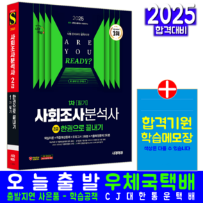 사회조사분석사 2급 1차 필기 교재 책 CBT 기출문제 복원해설 2025