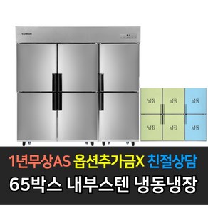 스타리온 업소용냉장고 65박스 1700리터급 냉장4냉동2 LG전자 AS (컴프레셔 3년)