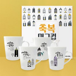 진흥 축복머그컵 4P 1세트- 교회용품 교회선물용 손잡이머그 성경말씀 선물용컵, 1개