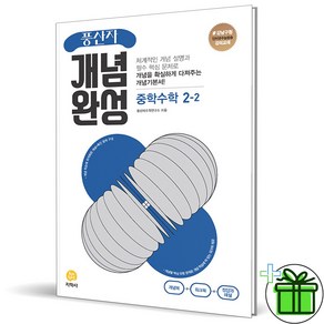 2025 풍산자 개념완성 중학 수학 2-2, 중등2학년