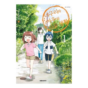 너구리와 여우와 시골생활 1, 1권, 대원씨아이