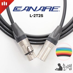 뉴트릭 카나레 2T2S 마이크 케이블 / 양 XLR (색상 길이 선택), 검정, 1개