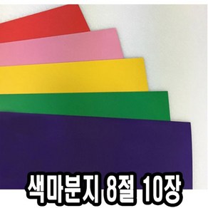 색마분지/두꺼운도화지 8절 10장 - 43891