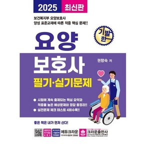 2025 기발한 요양보호사 필기.실기문제