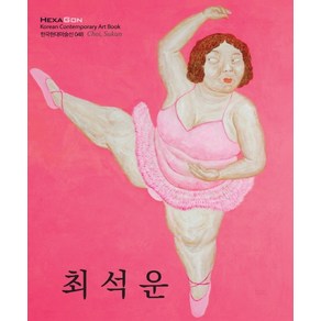 최석운:, 헥사곤, 최석운