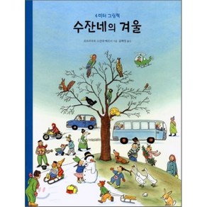 수잔네의 겨울, 보림qb, 4미터 그림책