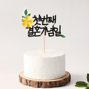 백일토퍼 첫돌 두돌 생일 생신축하 자유문구 결혼 기념일 케이크토퍼