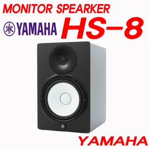 야마하 HS8 / YAMAHA 정품/ 모니터 스피커 /미디작업/레코딩/신디/음악감상