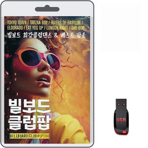 USB 빌보드 클럽팝 100곡 휴대용라디오 MP3 팝송 가요 노래 음반 빌보드 최강클럽댄스 베스트 팝송