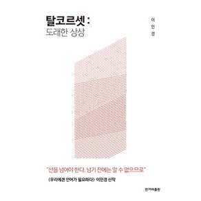 탈코르셋: 도래한 상상, 한겨레출판사, 이민경