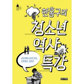 한홍구의 청소년 역사 특강:교과서에 나오지 않는 근현대사 이야기