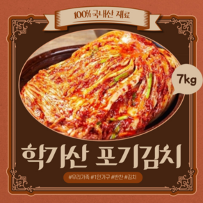 안동학가산김치 고랭지 포기김치7kg_국내산 김치_가정용, 7kg, 1개