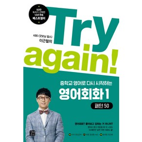 Try again!중학교 영어로 다시 시작하는 영어회화 1: 패턴50:KBS 굿모닝 팝스 이근철의