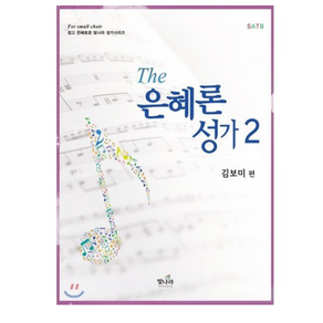 The 은혜론 성가 2