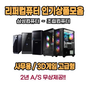 [2년무상A/S] 삼성/리뉴얼 중고 컴퓨터 모음전(택1) 특가세일/특별사은품증정!!/댓글이벤트진행중/모니터세트 구매가능, 10.24LED(삼성/엘지)모니터랜덤발송