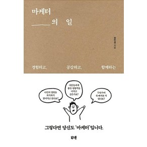 마케터의 일:경험하고 공감하고 함께하는