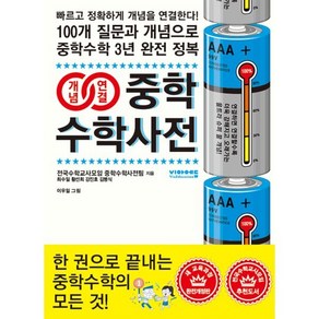 개념연결 중학수학사전 : 100개 질문과 개념으로 중학수학 3년 완전 정복!, 비아에듀, 전국수학교사모임 중학수학사전팀 저/이우일 그림