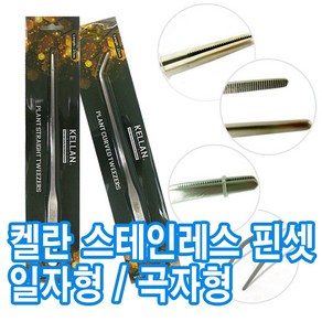 밀웜나라 켈란 스테인레스 핀셋 일자형 곡자형, 1개