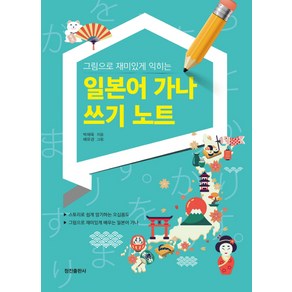 그림으로 재미있게 익히는일본어 가나 쓰기 노트:스토리로 쉽게 암기하는 오십음도 / 그림으로 재미있게 배우는 일본어 가나