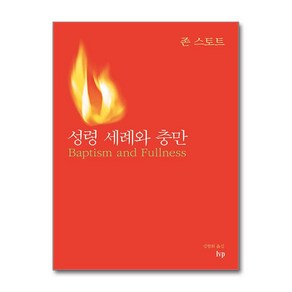 성령 세례와 충만 / IVP##비닐포장**사은품증정!!# (단권+사은품) 선택